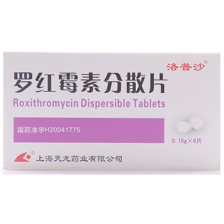 罗红霉素分散片(天龙)