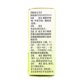 颠茄磺苄啶片(泻利停)
