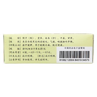 附子理中丸(200s)
