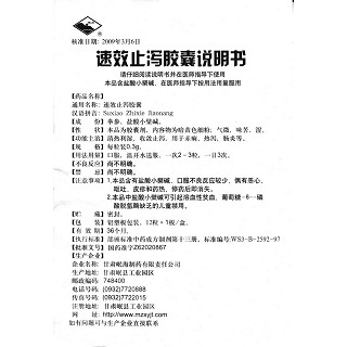 速效止泻胶囊功效作用厂家