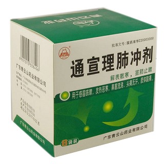 通宣理肺冲剂(青云山)