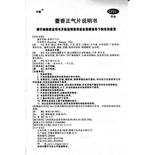 藿香正气片功效作用厂家