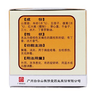 外用紫金锭(白云山)