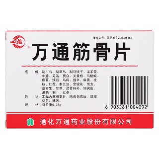 万通筋骨片(万通)