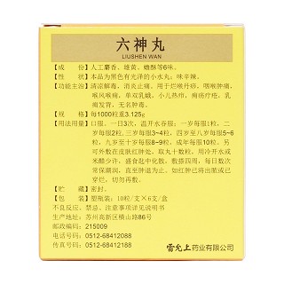 六神丸
