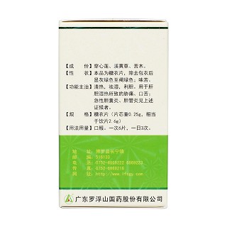 消炎利胆片(罗浮山)