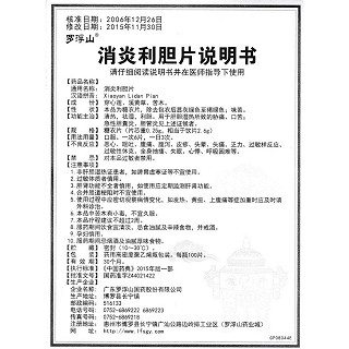 消炎利胆片功效作用厂家