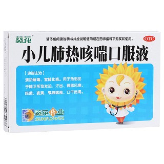 小儿肺热咳喘口服液(葵花)