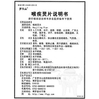 喉疾灵片(24s)