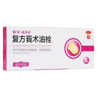 复方莪术油栓(亚宝药业)