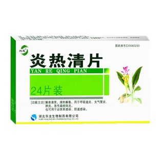 炎热清片(华龙生物)
