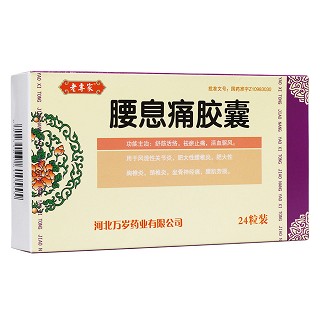 腰息痛胶囊(万岁)