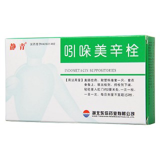 吲哚美辛栓价格