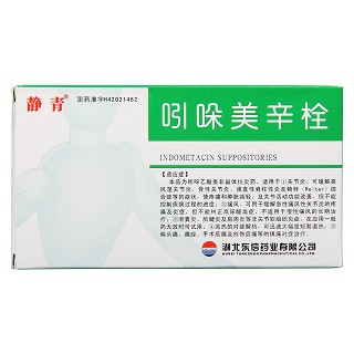 吲哚美辛栓