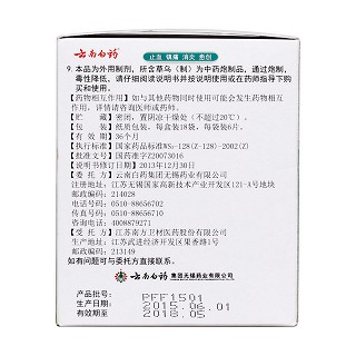 云南白药创可贴(便携型)