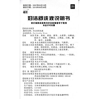 妇洁舒洗液功效作用厂家