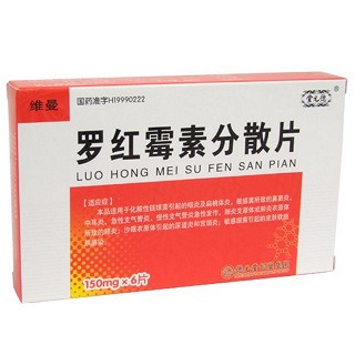 罗红霉素分散片(德元堂)