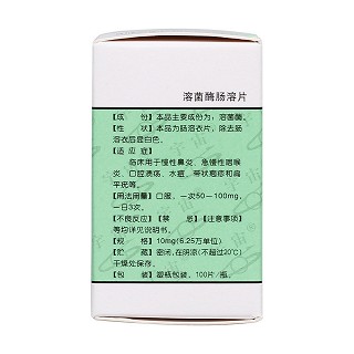 溶菌酶肠溶片(10mg*100片*1瓶/盒)