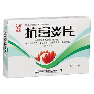 抗宫炎片(城丰)