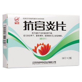 抗宫炎片功效作用厂家