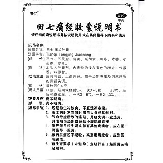 田七痛经胶囊功效作用厂家