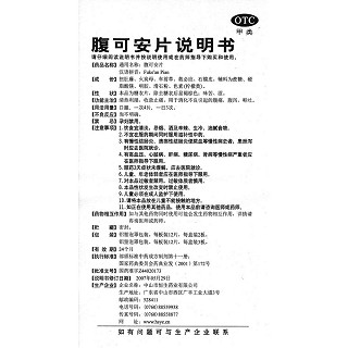 腹可安片功效作用厂家