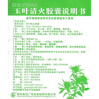 玉叶清火胶囊功效作用厂家