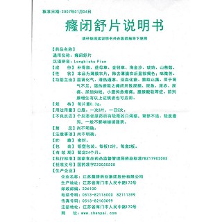 癃闭舒片功效作用厂家