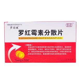 罗红霉素分散片(罗迈迪)