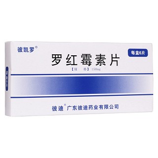 罗红霉素片(彼迪)
