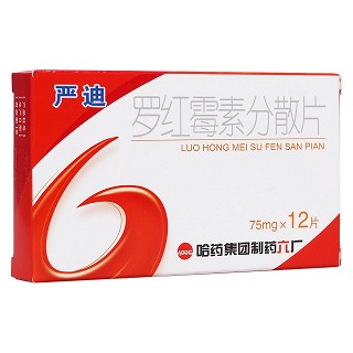 罗红霉素分散片(严迪)