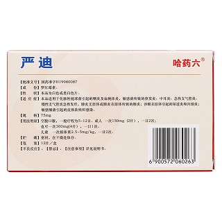 罗红霉素分散片(严迪)