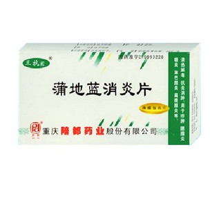蒲地蓝消炎片(重庆陪都)