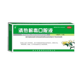 清热解毒口服液(新辉)