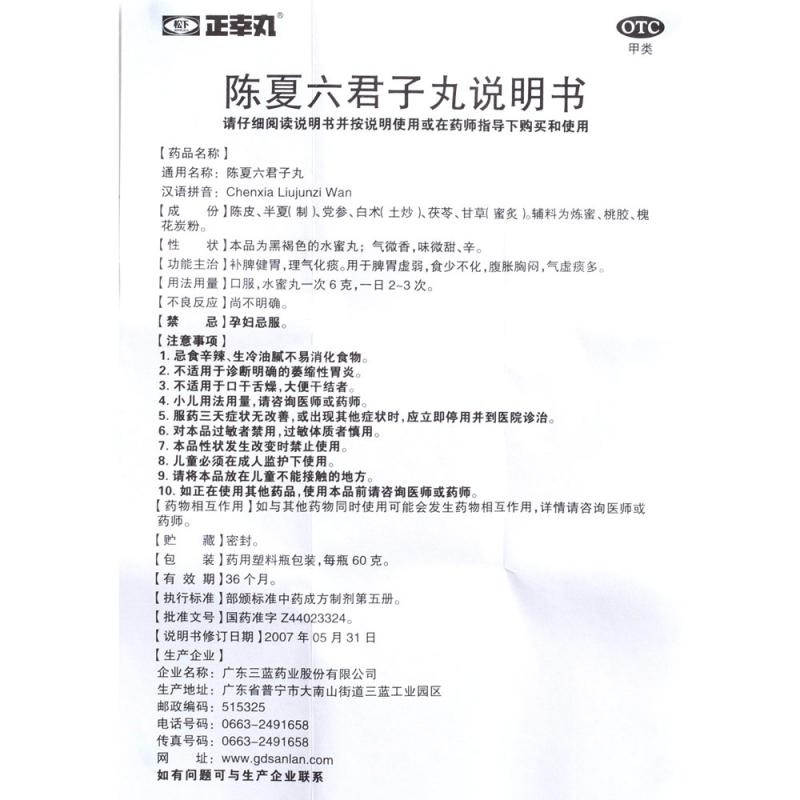 陈夏六君子丸（水蜜丸） 功效作用厂家
