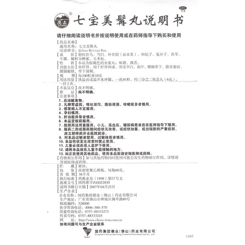 七宝美髯丸(60g/瓶)
