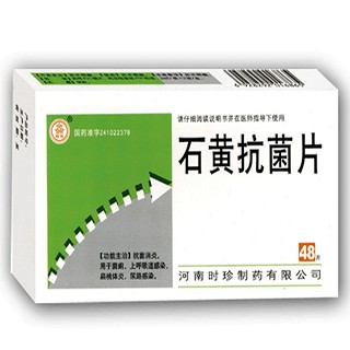 石黄抗菌片(时珍)