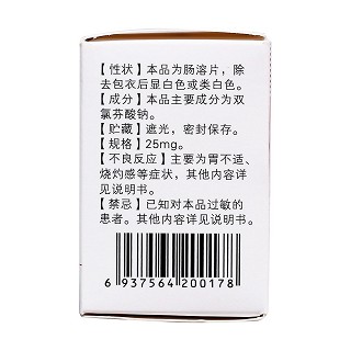 双氯芬酸钠肠溶片(白云山)