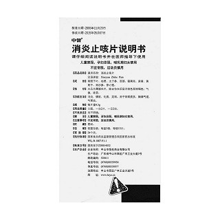 消炎止咳片功效作用厂家
