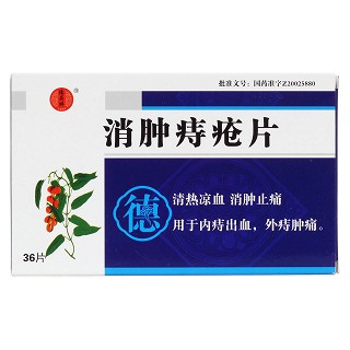 消肿痔疮片价格