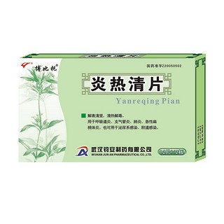 炎热清片(钧安制药)