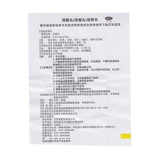 润肠丸功效作用厂家