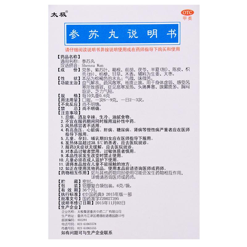 参苏丸功效作用厂家