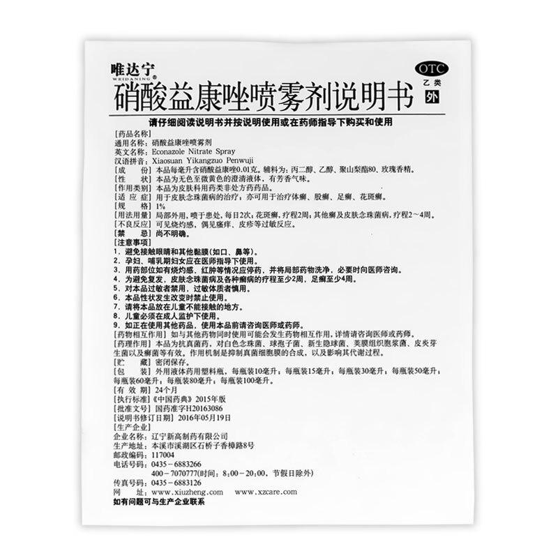 硝酸益康唑喷雾剂功效作用厂家
