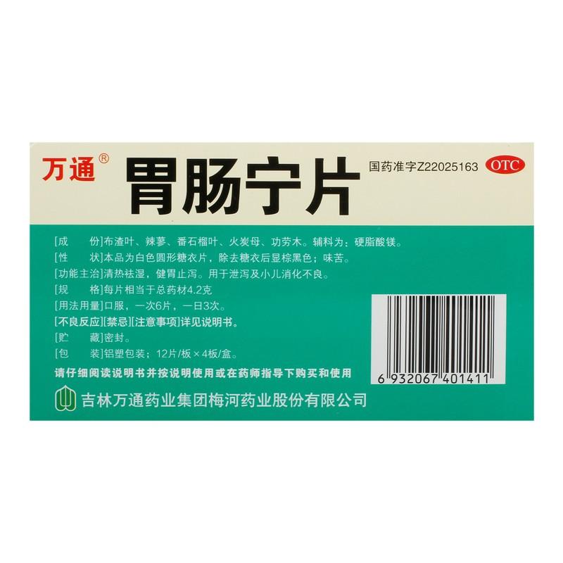 胃肠宁片价格