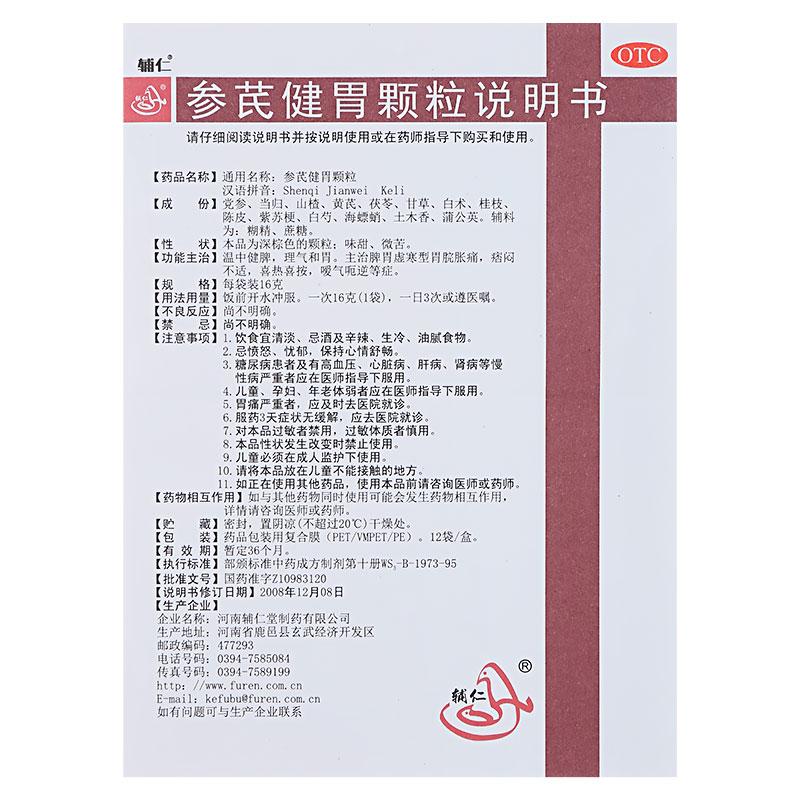 参芪健胃颗粒(16g*10袋/盒)