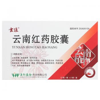 云南红药胶囊(云植)