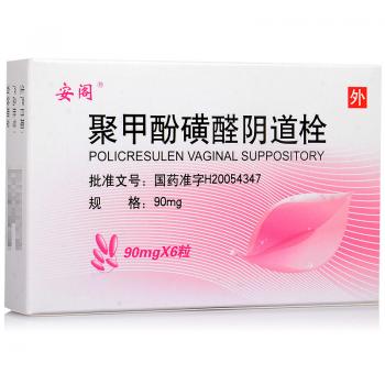聚甲酚磺醛阴道栓(安阁)
