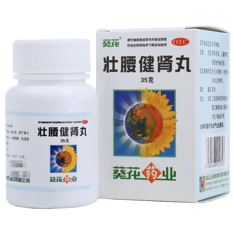 壮腰健肾丸(葵花)