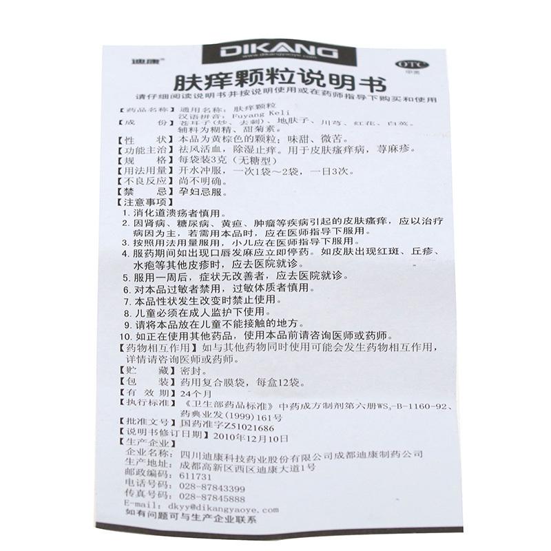 肤痒颗粒(3g*12袋)